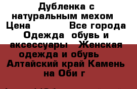 Дубленка с натуральным мехом › Цена ­ 7 000 - Все города Одежда, обувь и аксессуары » Женская одежда и обувь   . Алтайский край,Камень-на-Оби г.